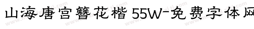 山海唐宫簪花楷 55W字体转换
